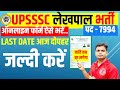 🛑UP Lekhpal Ka Form Kaise Bhare | UP Lekhpal Online Form 2025 Kaise Bhare #uplekhpal_fee_pay