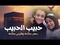 نشيد حبيب الحبيب 2025 سحر سلامه و فارس سلامه أجمل أنشودة إسلامية Nasheed Habeeb Al Habeeb