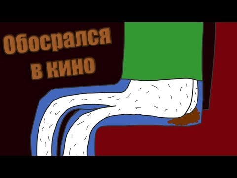 Обосрался в кино при девушке |мульт про говно|