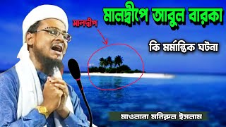 মালদ্বীপে হাফেজ আবুল বারকা || মাওলানা মনিরুল ইসলাম বারাইপুর || Maulana monirul 8017367589