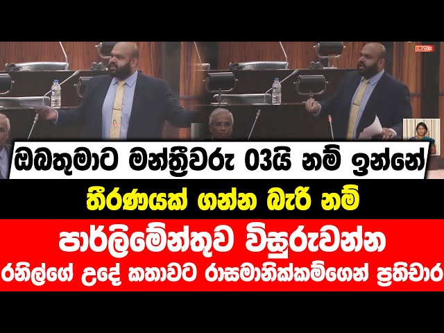 ඔබතුමාට මන්ත්‍රීවරු 03යි නම් ඉන්නේ , තීරණයක් ගන්න බැරි නම් , පාර්ලිමේන්තුව විසුරුවන්න