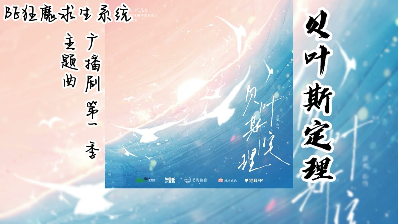 稚楚原著《BE狂魔求生系统》广播剧 第一季 主题曲《贝叶斯定理》