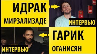 Идрак Мирзализаде и Гарик Оганисян. Интервью. Идрак Мирзализаде и Гарик Оганисян. Интервью.
