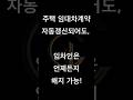 주택 임대차계약 자동갱신되어도, 임차인은 언제든지 해지 가능! - 김정우 대표변호사