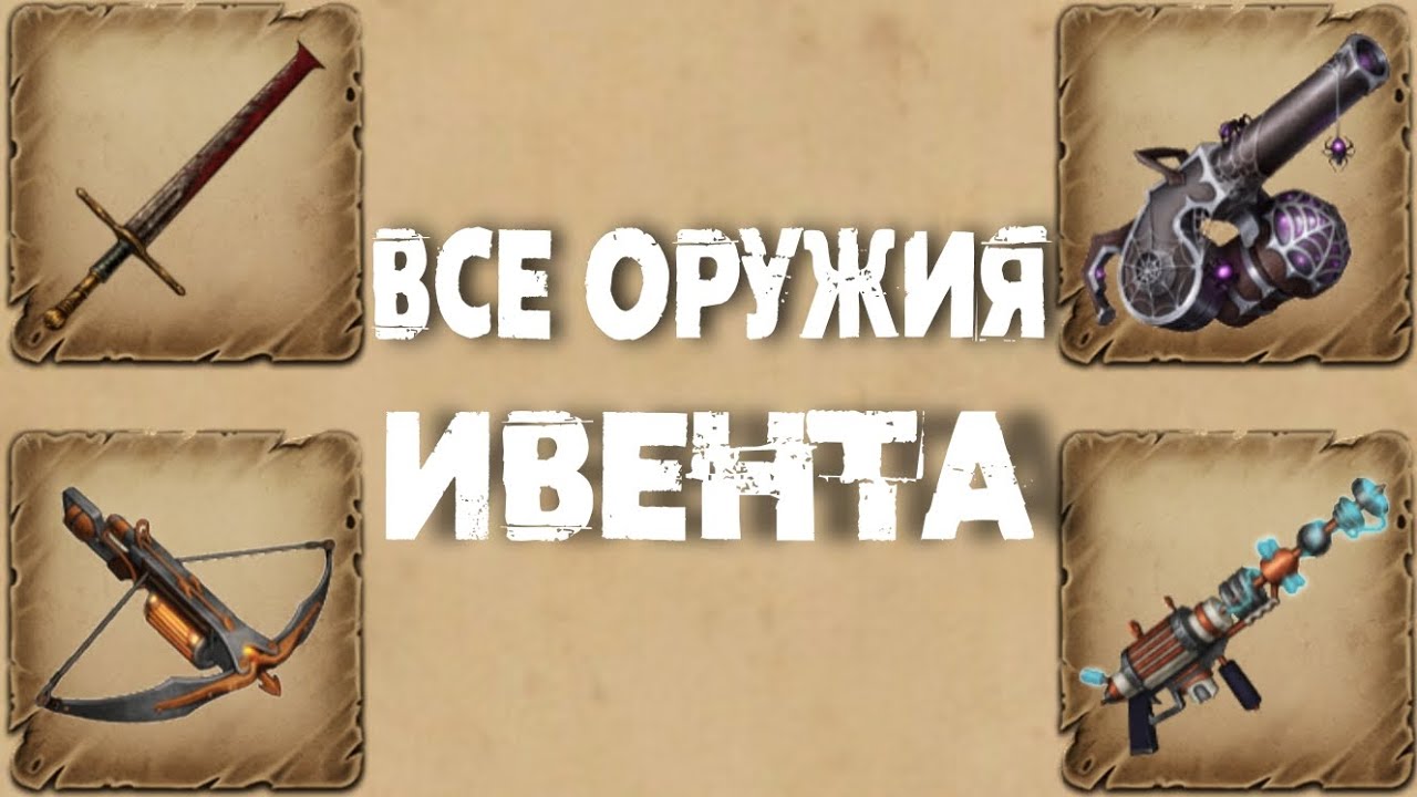 Все оружия из хеллоуинского ивента в Day R Survival