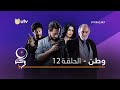 مسلسلات رمضان | وطن | الحلقة الثانية عشر | 12