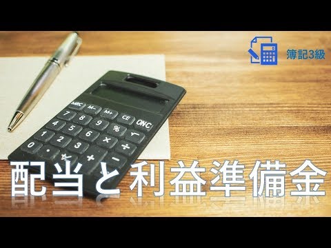【2019年改定内容】第22回　繰越利益剰余金の配当・利益準備金への振替
