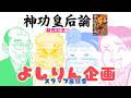 「神功皇后論」発売記念!!「よしりん企画」スタッフ座談会