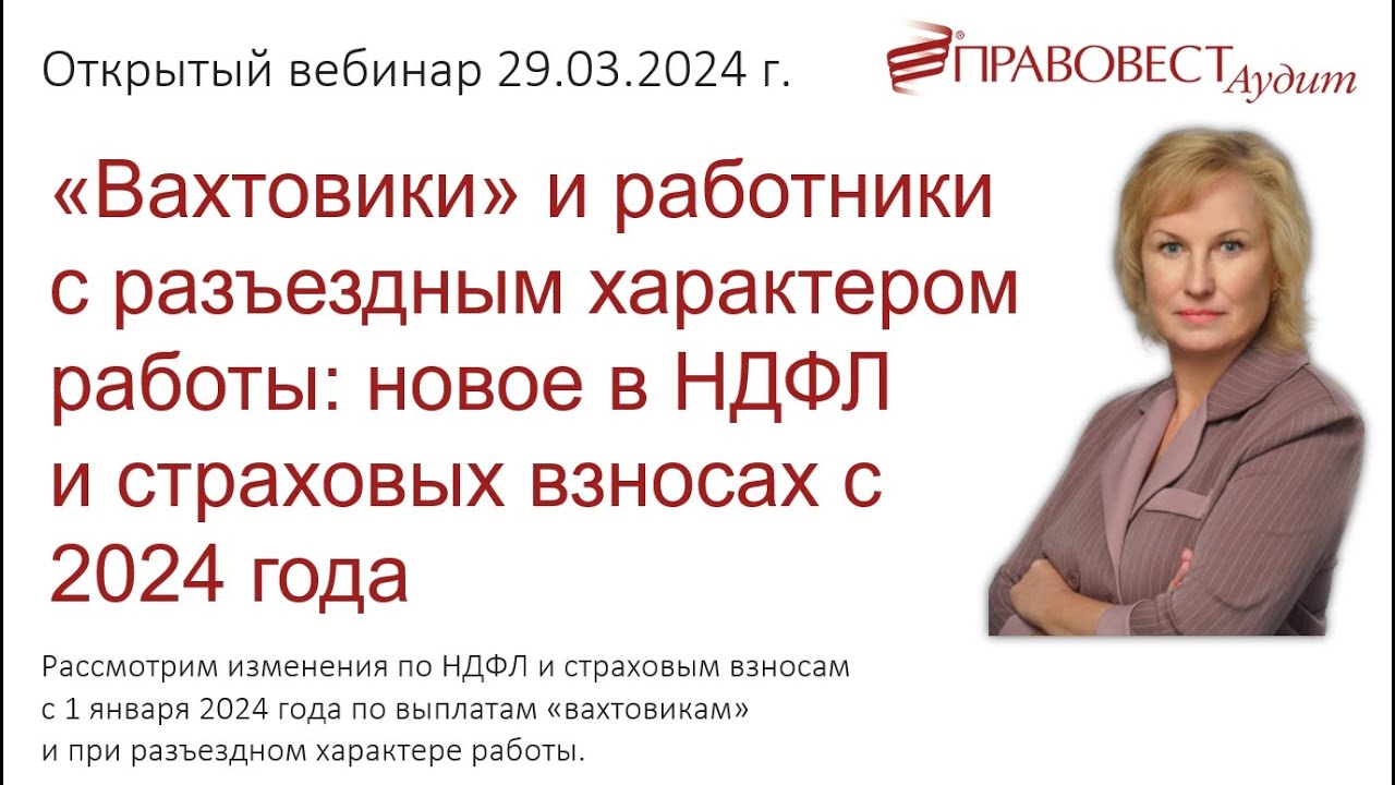 «Вахтовики» и работники с разъездным характером работы: новое в НДФЛ и ...