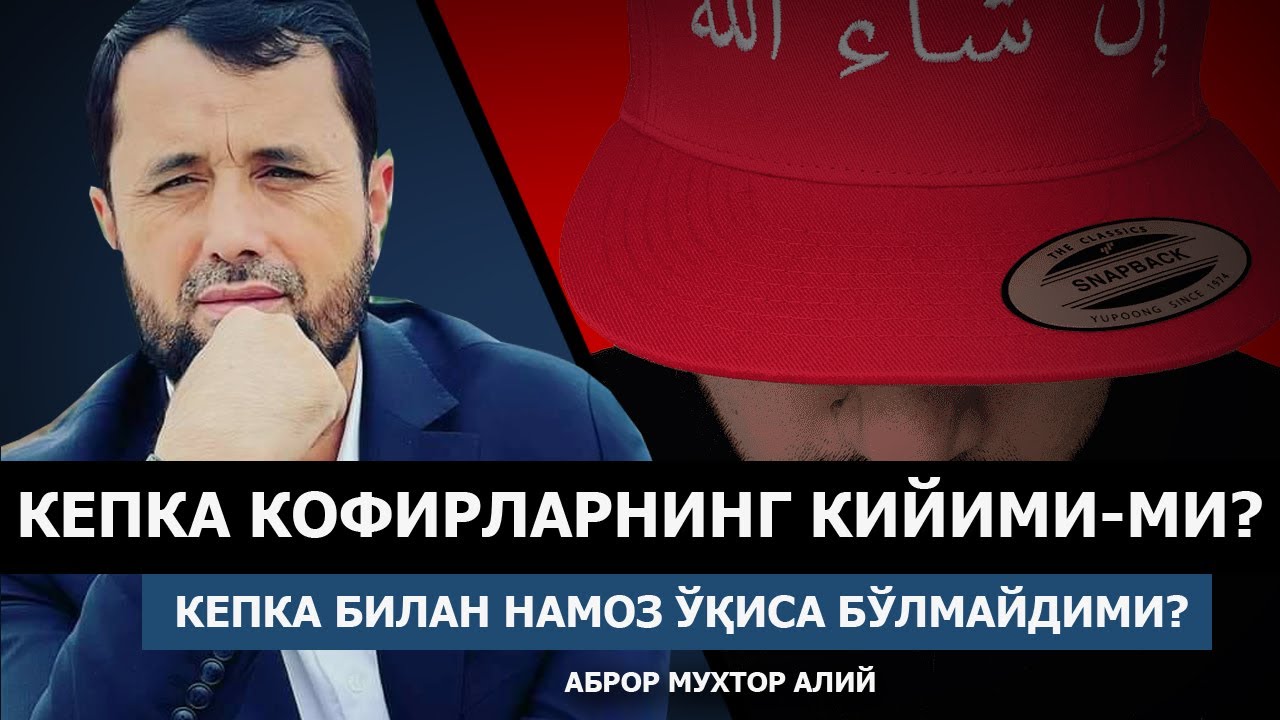 КЕПКА КОФИРЛАРНИНГ КИЙИМИ-МИ? КЕПКАДА БИЛАН НАМОЗ ЎҚИБ БЎЛМАЙДИМИ? - АБРОР МУХТОР АЛИЙ