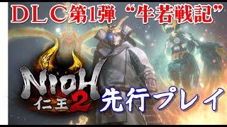 【仁王2】DLC“牛若戦記”動画レビュー。新武器“仕込棍”も実装！ / Nioh 2