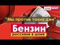 БЕНЗИН РАСТЕТ! Россияне в шоке! Россия 2018