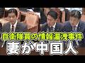 情報漏洩事件の自衛隊員の妻が中国人だったと判明!小泉防衛大臣に自衛隊員の配偶者を把握しているかと横田議員が質問をする