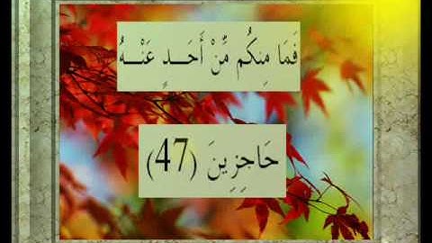 القران الكريم سورة الحاقة الأية 47.wmv