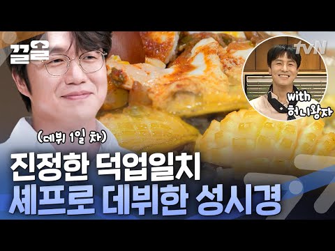 <strong>요리</strong> 셰프로 등극한 성시경의 덕업일치 현장! 버터 왕자 성시경이 알려주는 <strong>전복</strong> 버터 밥과 삼겹 두부조림 <strong>레시피</strong>😋 | 온앤오프