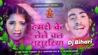 Dj Bihari Musiic Bihar | Hamro Ke Lele Chal Sasurariya Dj Remix | Ahira Star Kundan Lal Yadav
