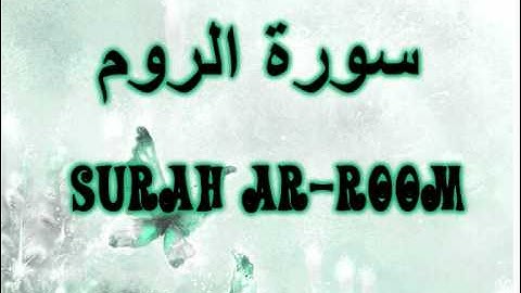 030- Surah Ar-room مشارى العفاسى سورة الروم