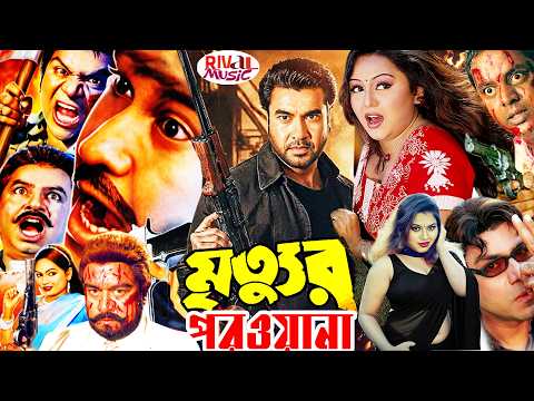 Mrittur Porowana | মৃত্যুর পরোয়ানা | Manna Bangla Sobi,Nodi Bangla Film | Bangladeshi Cinema#BDfilm