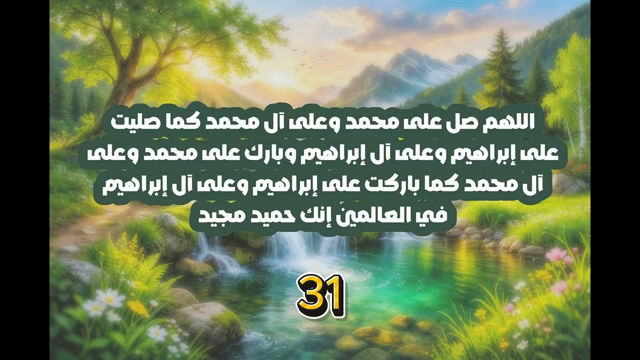 الصلاة الاٍبراهيمية مكررة 50 مرة مع عداد لتفريج الهموم وقضاء الحاجات