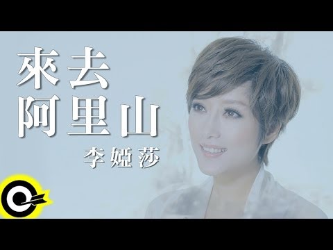 李婭莎 Sasha【來去阿里山】Official Music Video