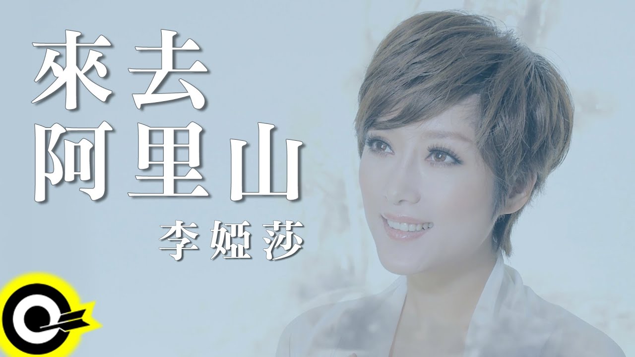 Watch 李婭莎 Sasha【來去阿里山】Official Music Video on YouTube Watch 李婭莎 Sasha【來去阿里山】Official Music Video on YouTube