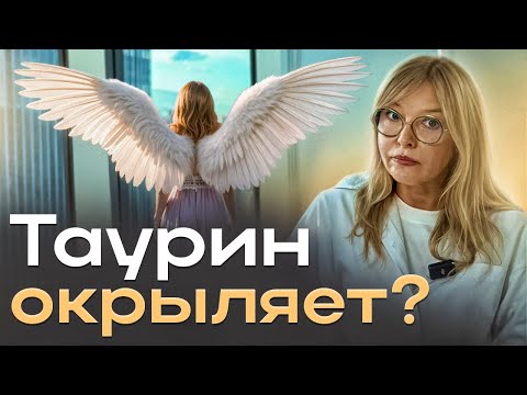Усталость? Тревожность? Возможно, ВАМ не хватает таурина.