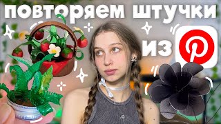 видео: снова повторяем эстетичные штуки из Pinterest ౨ৎ растения из пластиковой бутылки, цветок из колготок картинка: снова повторяем эстетичные штуки из Pinterest ౨ৎ растения из пластиковой бутылки, цветок из колготок