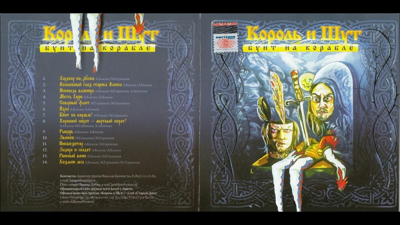 хороший пират киш. песня хорошего пирата король и шут. обложка альбома бунт на корабле. король и шут - бунт на корабле (2004). король и шут хороший пират мертвый пират.
