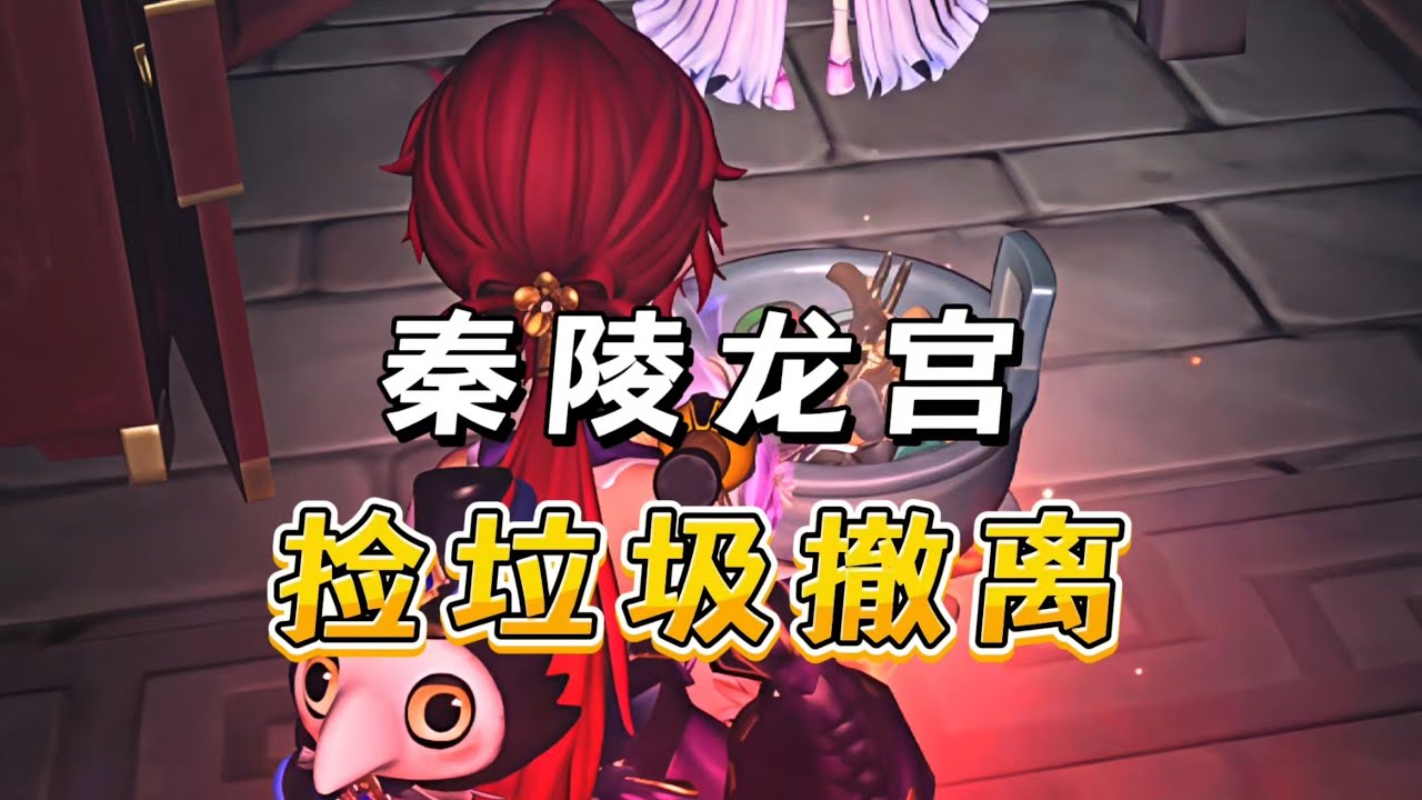 「超自然」秦陵龙宫捡垃圾撤离