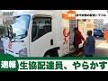 【速報】生協コープみらい、配達員が車両荷台内でまさかの行動に