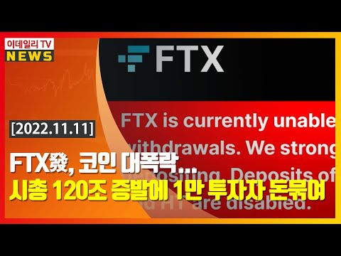 FTX發 코인 대폭락 시총 120조 증발에 1만 투자자 돈묶여 20221111 