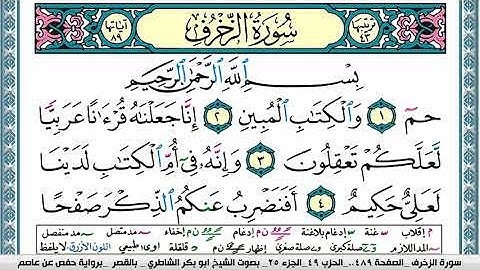 سورة الزخرف مكتوبة ابو بكر الشاطري Surah Al Zokhrof Abu Bakr Al-Shatri | القرآن الكريم