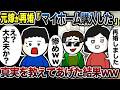 元嫁から再婚報告「マイホーム購入した♪」真実を教えてやると嫁は顔面蒼白に【2ch修羅場スレ】