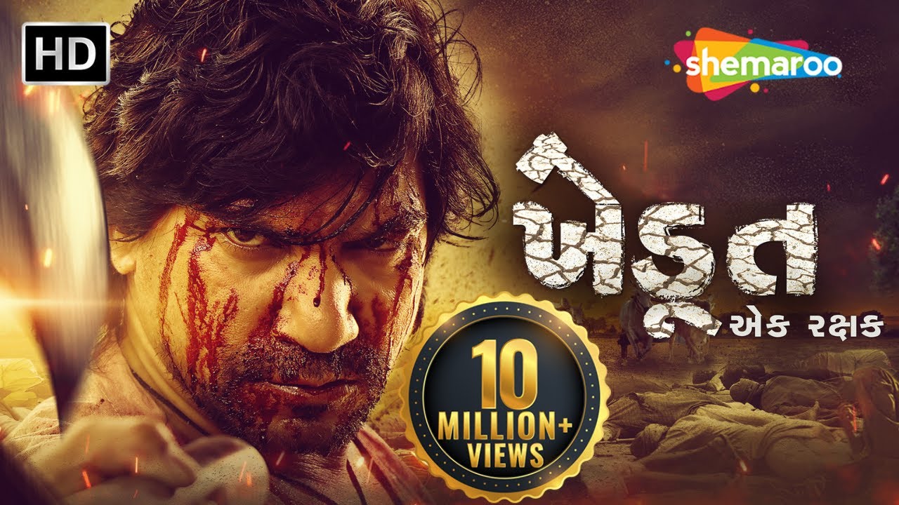 ખેડૂત એક રક્ષક FULL MOVIE OUT NOW | Vikram Thakor | New Gujarati Movie @shemaroogujarati