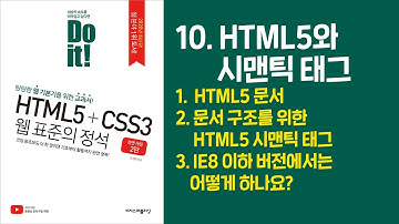 《Do it! HTML5+CSS3 웹 표준의 정석》 - 전면 개정 2판 | 10. HTML5와 시맨틱 태그