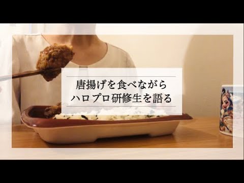 【ついに喋ります】唐揚げを食べながらハロプロ研修生を語る。【ハロオタ女子】