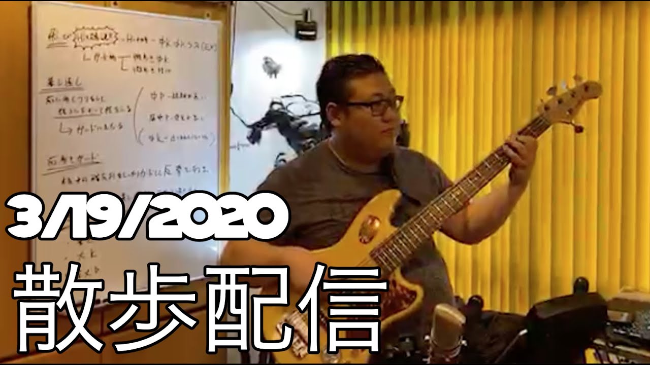 3 19 散歩配信 Youtube