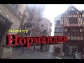 Экскурсия Нормандия, Руан, Довиль, Трувиль с гидом от Аккорд тур на автобусе.Парижа шик и блеск