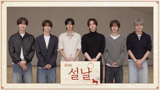 TWS (투어스)가 전하는 2026년 설날 인사 메시지 💌