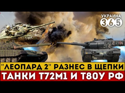 Leopard 2 "обнулил" Т-72М1 и Т-80У рф. Как это было