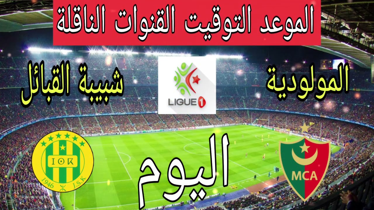 موعد مباراة مولودية الجزائر ضد شبيبة القبائل اليوم في الدوري الجزائري 2026 والقنوات الناقلة