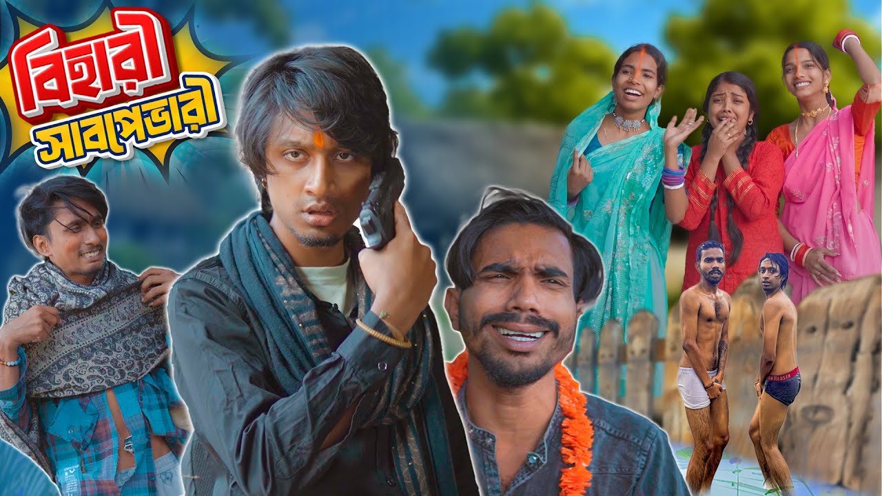 বিহারী সাবপে ভারী 💢😡|Bihari Sabpe Vari😮‍💨|Bengali funny video🤣| Bong Polapan▶️