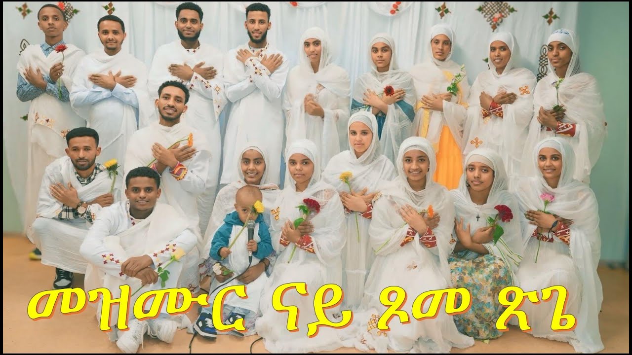 Eritrean orthodox Tewahdo መዝሙር ናይ ጾመ ጽጌ ቤ/ት/ስ ኣቡነ እንድርያስ - YouTube