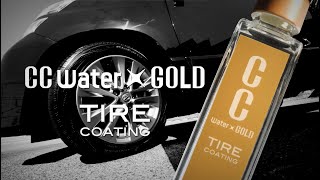 CCウォーターゴールド タイヤコーティング PROSTAFF(プロ ... CCウォーターゴールド タイヤコーティング PROSTAFF(プロ ...