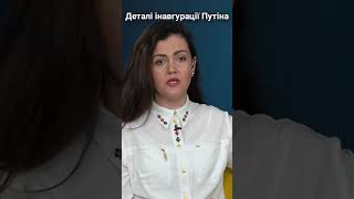 Деталі інавгурації Путіна #shorts