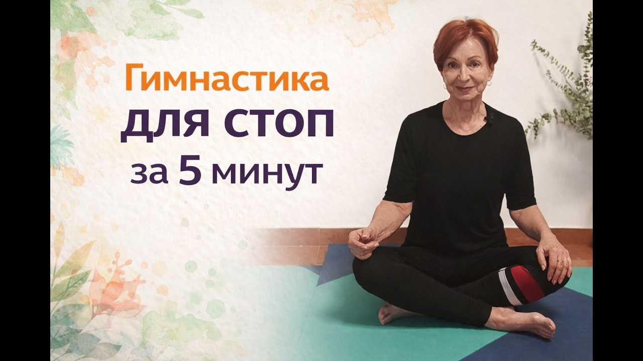 Гимнастика для стоп за 5 минут