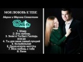 Марин и Марина Севастиян - Моя Любовь к Тебе - ВЕСЬ АЛЬБОМ - (Official Audio)