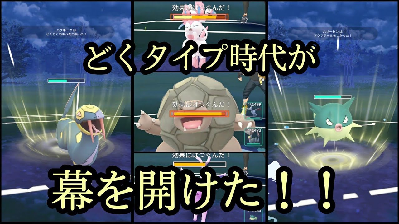 ポケモンgo ハブネーク ハリーセン どくタイプ超強化 Youtube