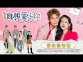 三立新聞網全新戀愛實境秀《職想愛上你》首映記者會｜職想愛上你