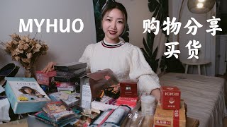 大型买货购物开箱分享 | 种草推荐 | 買貨網 | MYHUO